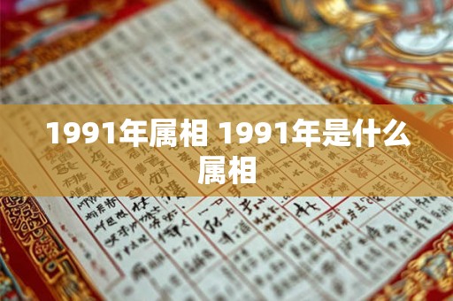 1991年属相 1991年是什么属相