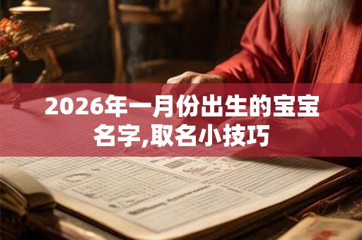 2026年一月份出生的宝宝名字,取名小技巧 2026年一月份出生的宝宝名字,取名小技巧