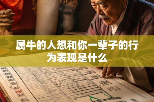 属牛的人想和你一辈子的行为表现是什么