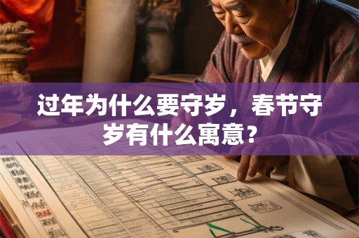 过年为什么要守岁，春节守岁有什么寓意？