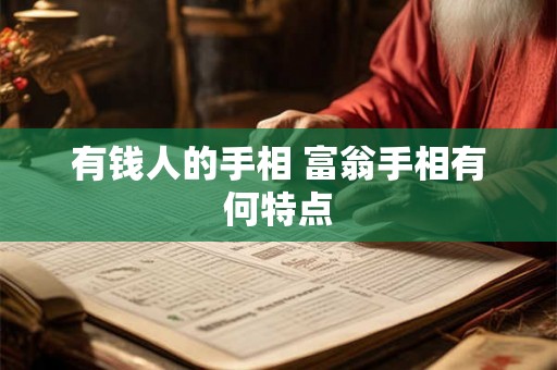 有钱人的手相 富翁手相有何特点