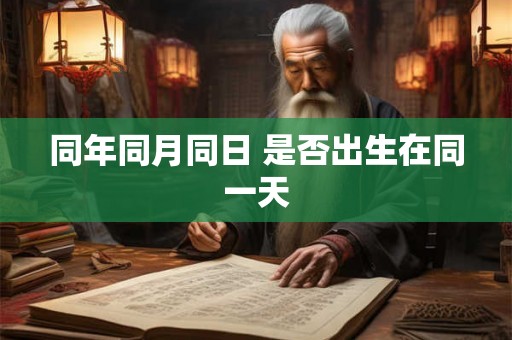 同年同月同日 是否出生在同一天