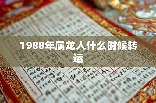 1988年属龙人什么时候转运