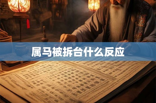 属马被拆台什么反应