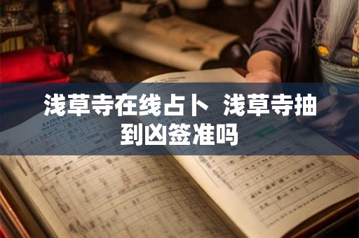 浅草寺在线占卜  浅草寺抽到凶签准吗