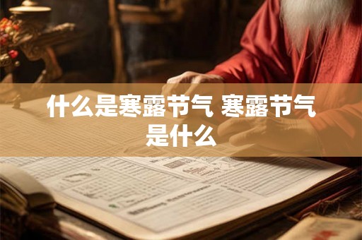 什么是寒露节气 寒露节气是什么