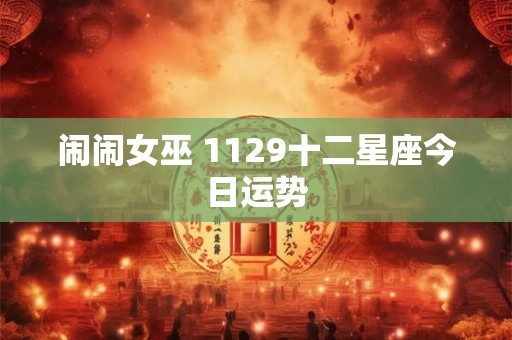 闹闹女巫 1129十二星座今日运势