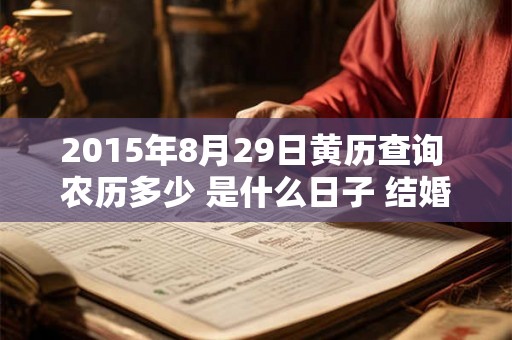 2015年8月29日黄历查询 农历多少 是什么日子 结婚吉时