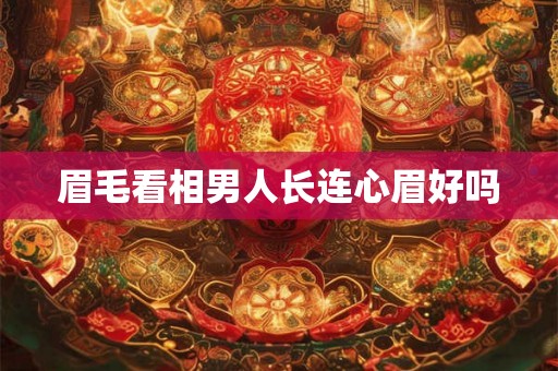 眉毛看相男人长连心眉好吗