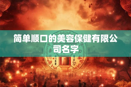 简单顺口的美容保健有限公司名字