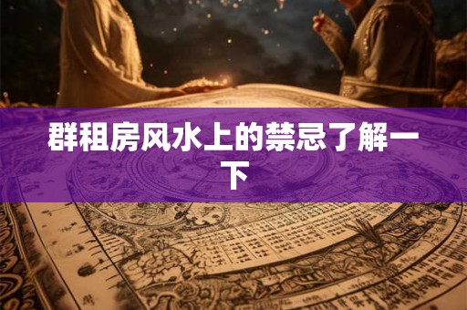 群租房风水上的禁忌了解一下