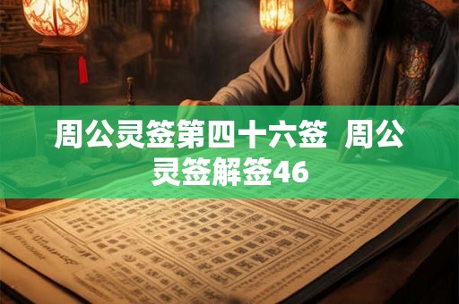 周公灵签第四十六签  周公灵签解签46