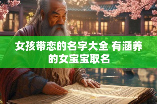 女孩带恋的名字大全 有涵养的女宝宝取名 女孩带恋的名字大全 有涵养的女宝宝取名