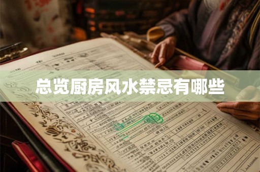 总览厨房风水禁忌有哪些