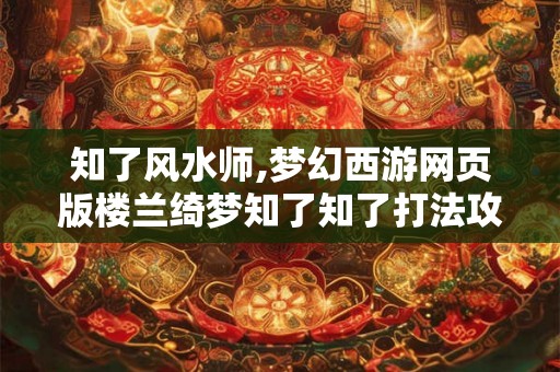 知了风水师,梦幻西游网页版楼兰绮梦知了知了打法攻略