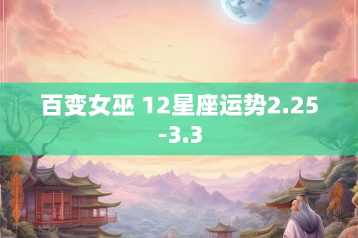 百变女巫 12星座运势2.25-3.3