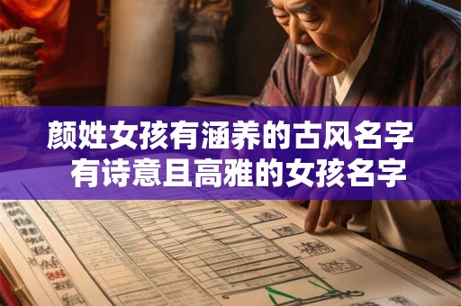 颜姓女孩有涵养的古风名字  有诗意且高雅的女孩名字