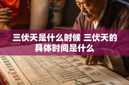 三伏天是什么时候 三伏天的具体时间是什么