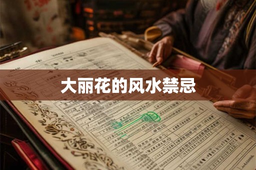 大丽花的风水禁忌 大丽花的风水禁忌