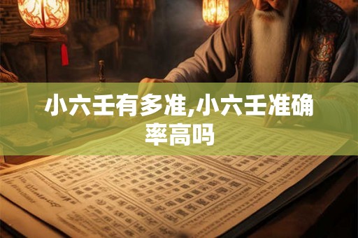 小六壬有多准,小六壬准确率高吗