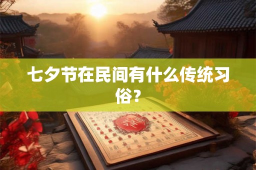七夕节在民间有什么传统习俗？