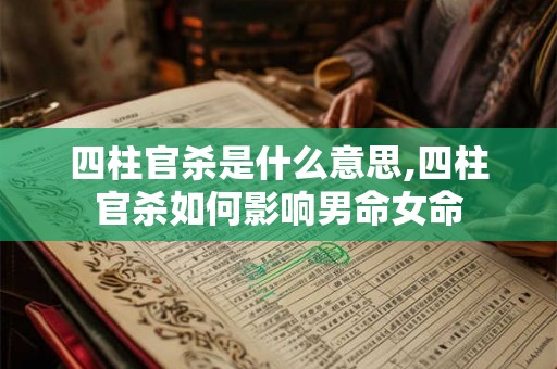 四柱官杀是什么意思,四柱官杀如何影响男命女命