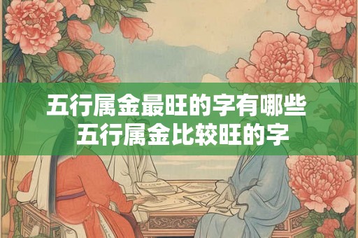 五行属金最旺的字有哪些  五行属金比较旺的字