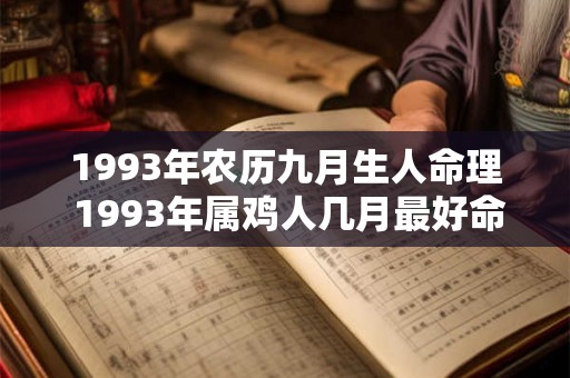 1993年农历九月生人命理 1993年属鸡人几月最好命