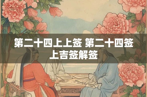 第二十四上上签 第二十四签上吉签解签