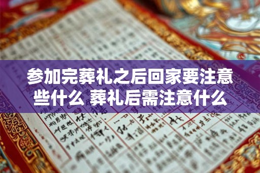 参加完葬礼之后回家要注意些什么 葬礼后需注意什么