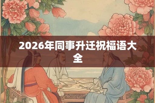 2026年同事升迁祝福语大全