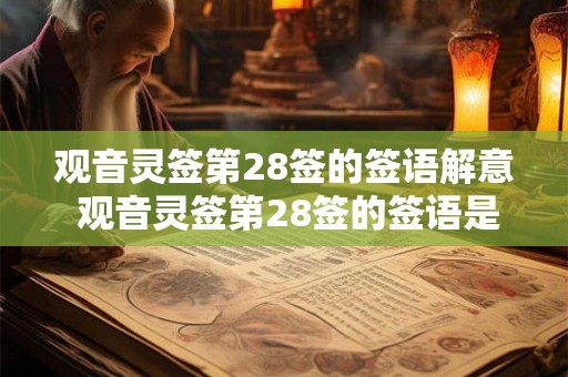 观音灵签第28签的签语解意 观音灵签第28签的签语是什么意思