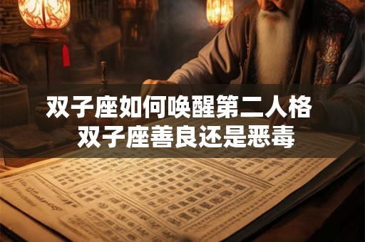 双子座如何唤醒第二人格  双子座善良还是恶毒