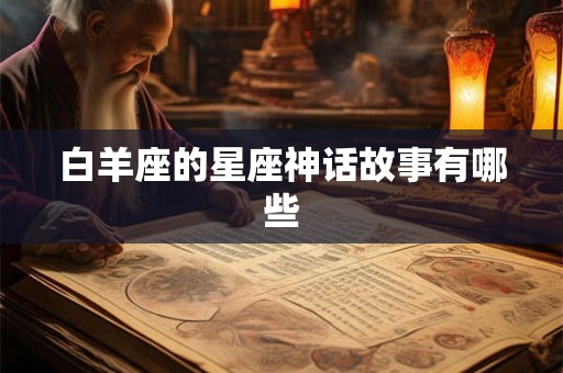 白羊座的星座神话故事有哪些