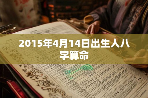 2015年4月14日出生人八字算命