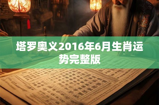 塔罗奥义2016年6月生肖运势完整版