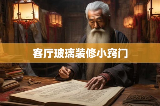 客厅玻璃装修小窍门