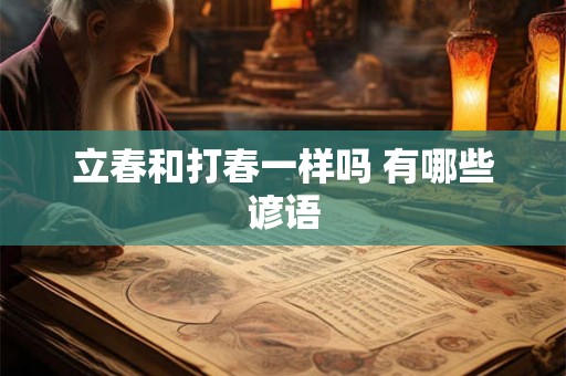 立春和打春一样吗 有哪些谚语