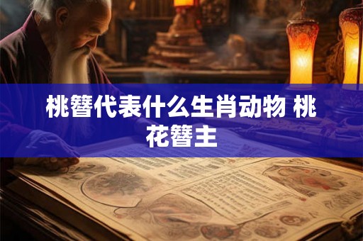 桃簪代表什么生肖动物 桃花簪主