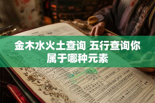 金木水火土查询 五行查询你属于哪种元素