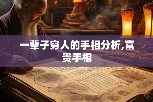 一辈子穷人的手相分析,富贵手相