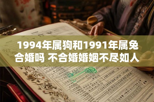 1994年属狗和1991年属兔合婚吗 不合婚婚姻不尽如人意