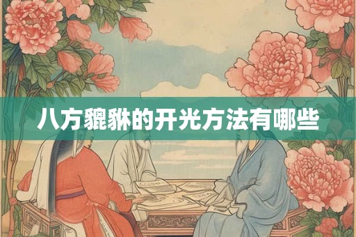 八方貔貅的开光方法有哪些 八方貔貅的开光方法有哪些