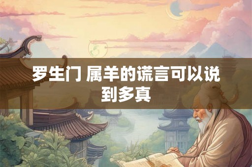 罗生门 属羊的谎言可以说到多真 罗生门 属羊的谎言可以说到多真