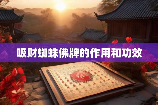 吸财蜘蛛佛牌的作用和功效
