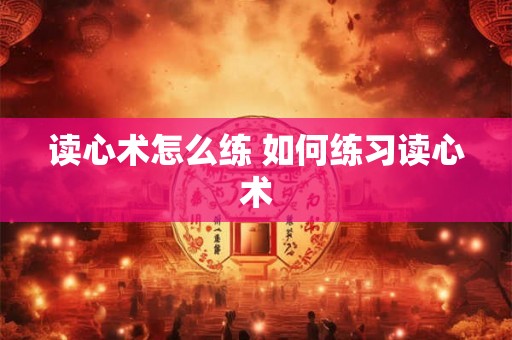 读心术怎么练 如何练习读心术