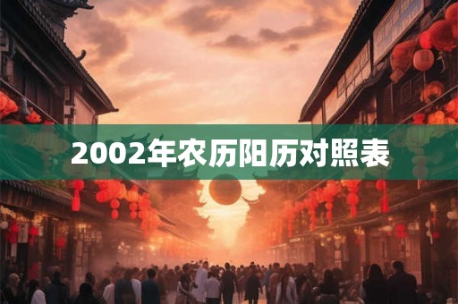 2002年农历阳历对照表