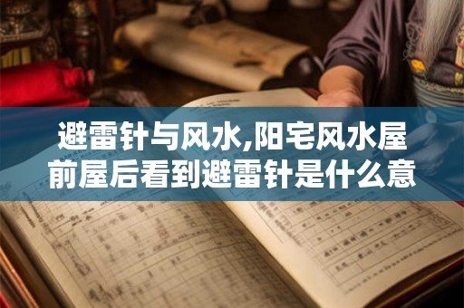 避雷针与风水,阳宅风水屋前屋后看到避雷针是什么意思