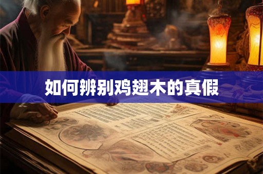 如何辨别鸡翅木的真假