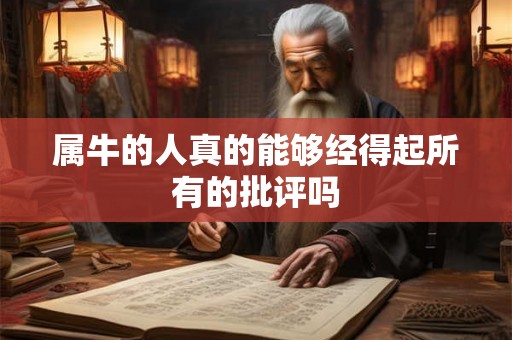 属牛的人真的能够经得起所有的批评吗